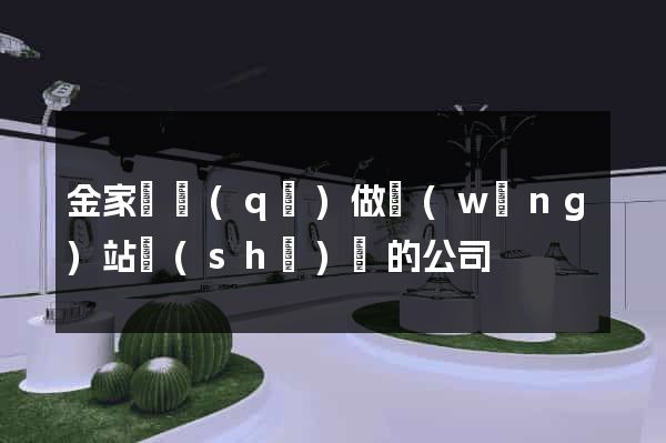金家莊區(qū)做網(wǎng)站設(shè)計的公司