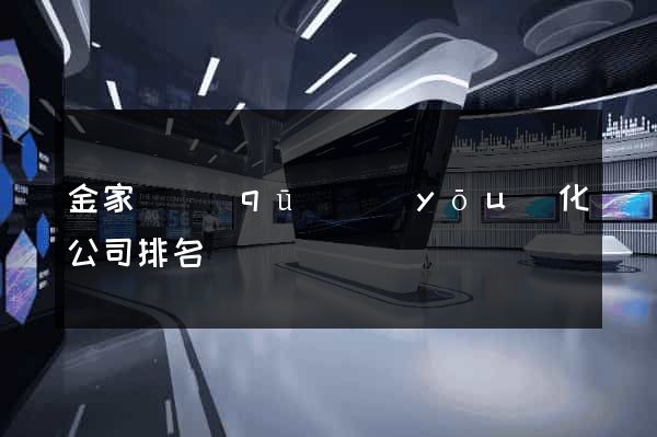 金家莊區(qū)優(yōu)化公司排名