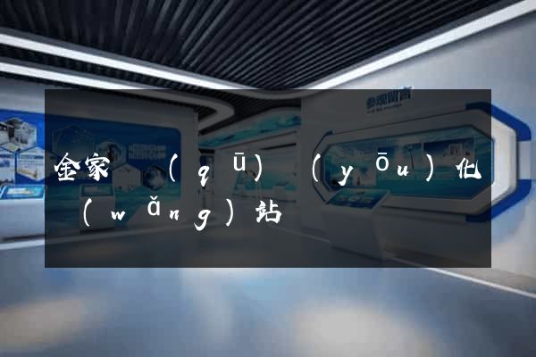 金家莊區(qū)優(yōu)化網(wǎng)站