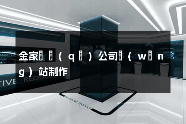 金家莊區(qū)公司網(wǎng)站制作
