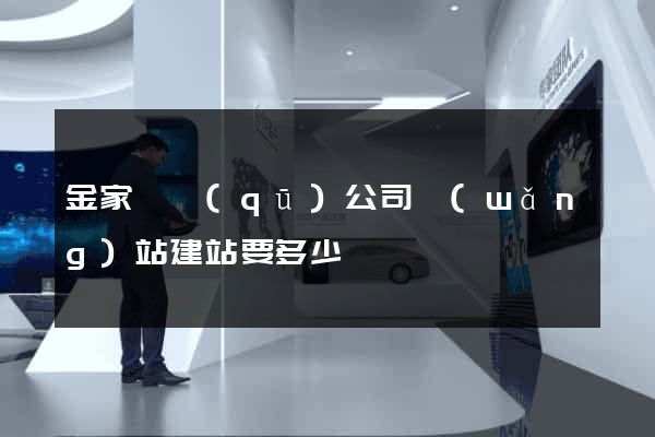 金家莊區(qū)公司網(wǎng)站建站要多少錢