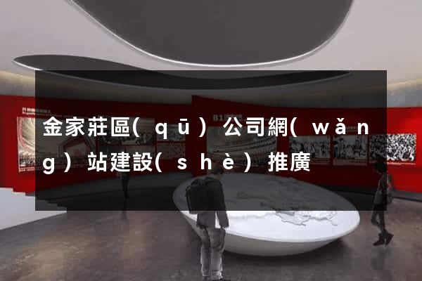 金家莊區(qū)公司網(wǎng)站建設(shè)推廣