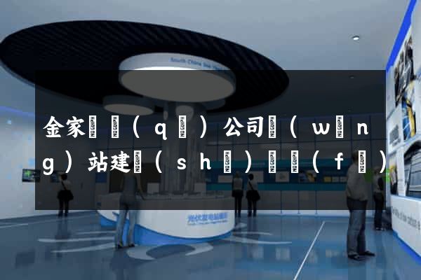 金家莊區(qū)公司網(wǎng)站建設(shè)開發(fā)