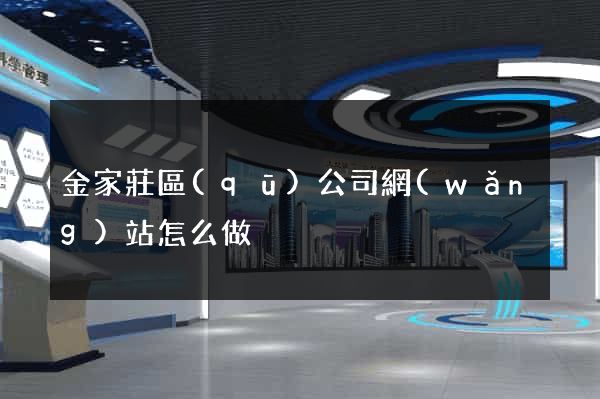 金家莊區(qū)公司網(wǎng)站怎么做