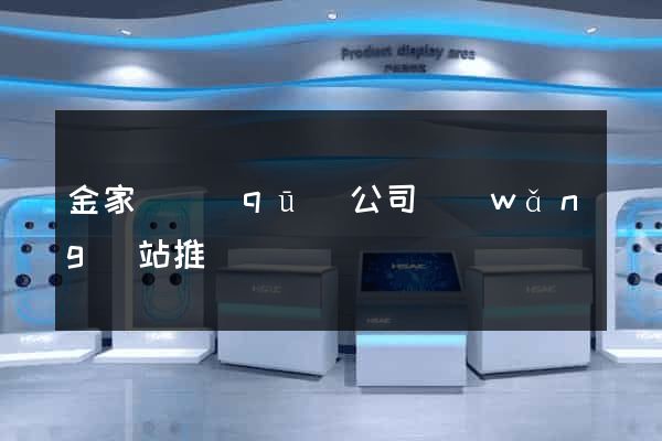 金家莊區(qū)公司網(wǎng)站推廣