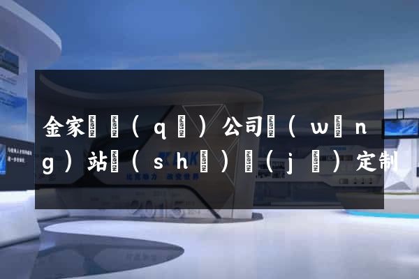金家莊區(qū)公司網(wǎng)站設(shè)計(jì)定制