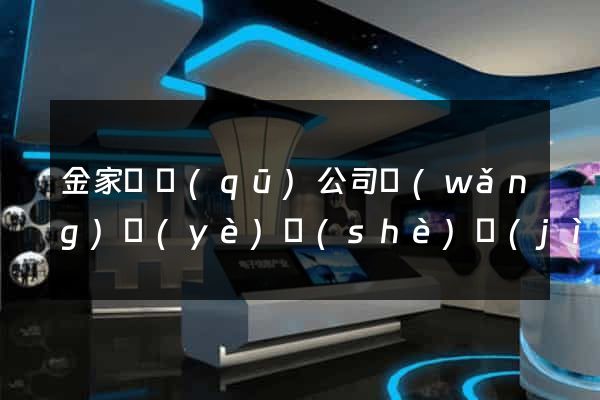 金家莊區(qū)公司網(wǎng)頁(yè)設(shè)計(jì)