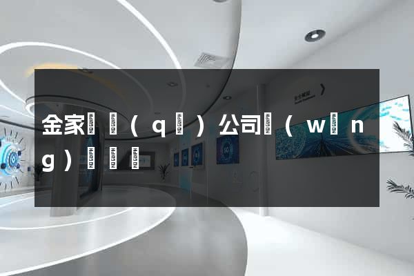金家莊區(qū)公司網(wǎng)頁設計