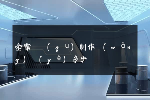 金家莊區(qū)制作網(wǎng)頁(yè)多少錢