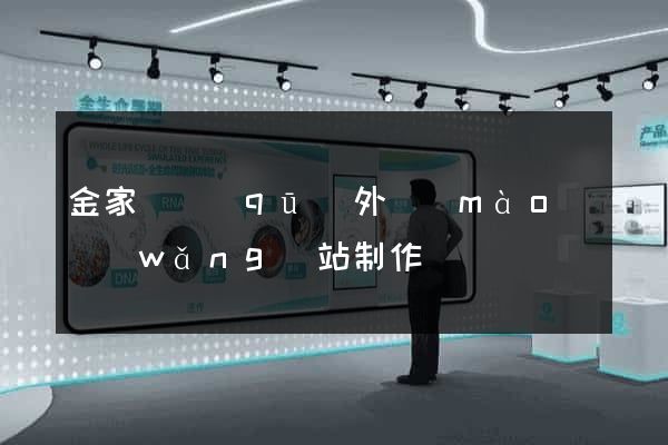 金家莊區(qū)外貿(mào)網(wǎng)站制作