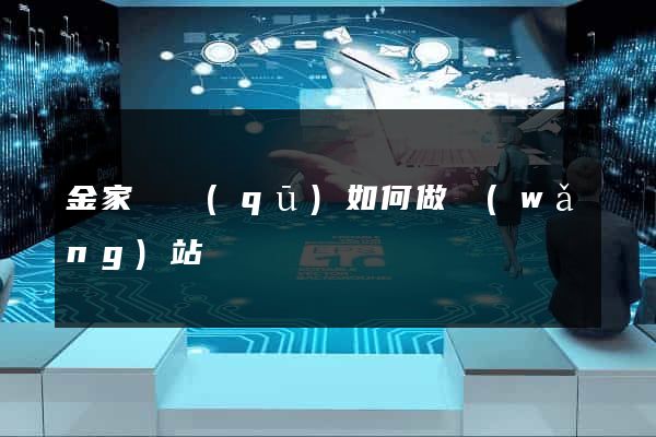 金家莊區(qū)如何做網(wǎng)站
