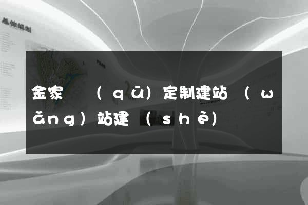 金家莊區(qū)定制建站網(wǎng)站建設(shè)