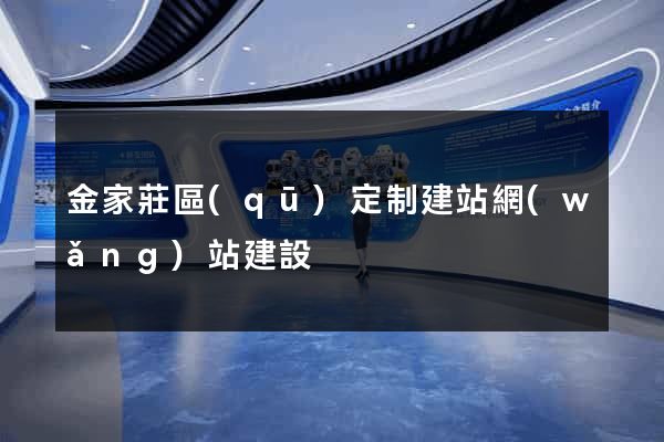 金家莊區(qū)定制建站網(wǎng)站建設