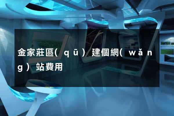 金家莊區(qū)建個網(wǎng)站費用