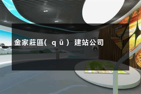 金家莊區(qū)建站公司