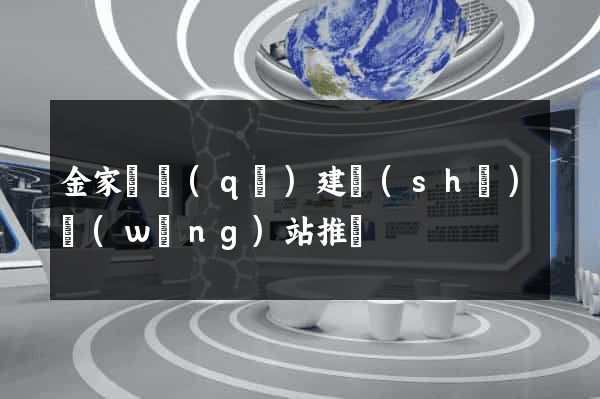 金家莊區(qū)建設(shè)網(wǎng)站推廣