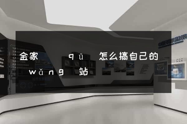 金家莊區(qū)怎么搞自己的網(wǎng)站
