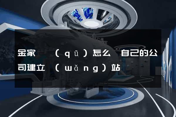 金家莊區(qū)怎么給自己的公司建立網(wǎng)站