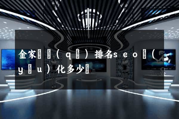 金家莊區(qū)排名seo優(yōu)化多少錢