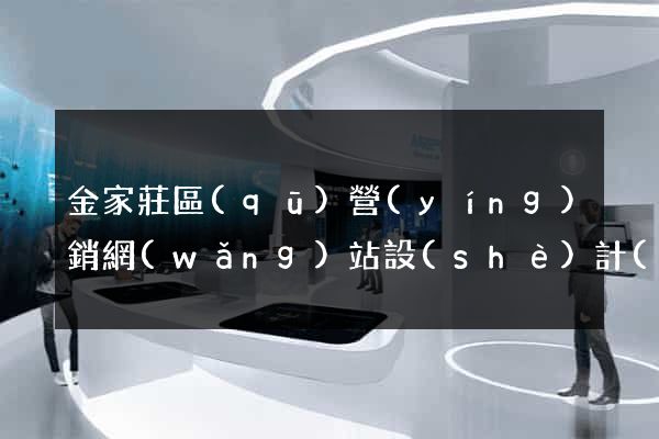 金家莊區(qū)營(yíng)銷網(wǎng)站設(shè)計(jì)