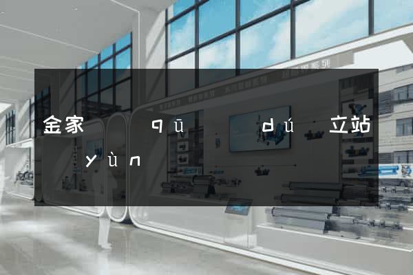 金家莊區(qū)獨(dú)立站運(yùn)營