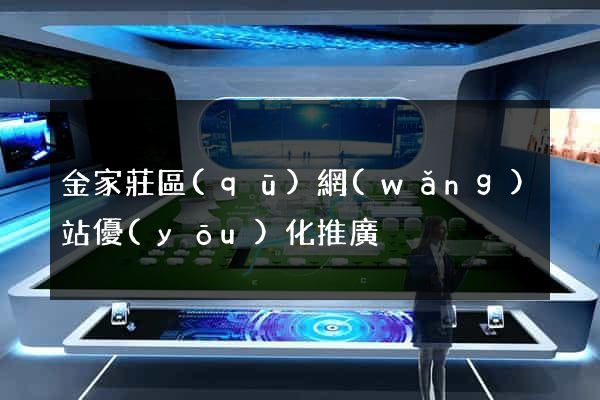 金家莊區(qū)網(wǎng)站優(yōu)化推廣