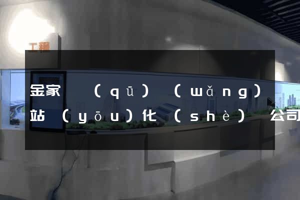 金家莊區(qū)網(wǎng)站優(yōu)化設(shè)計公司