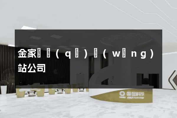金家莊區(qū)網(wǎng)站公司