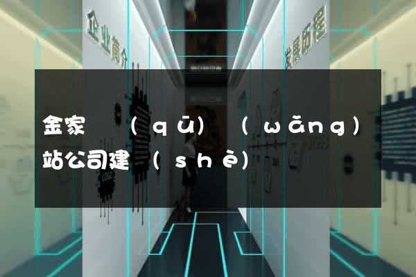 金家莊區(qū)網(wǎng)站公司建設(shè)