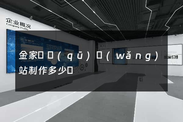 金家莊區(qū)網(wǎng)站制作多少錢