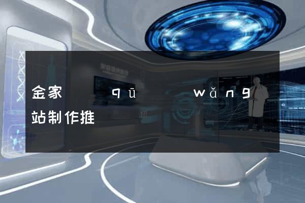 金家莊區(qū)網(wǎng)站制作推廣