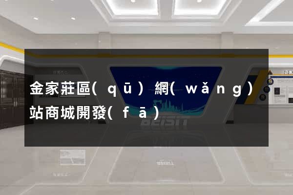 金家莊區(qū)網(wǎng)站商城開發(fā)