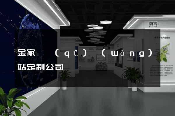 金家莊區(qū)網(wǎng)站定制公司