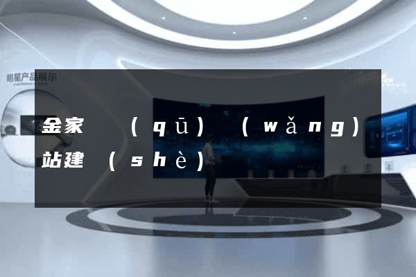 金家莊區(qū)網(wǎng)站建設(shè)