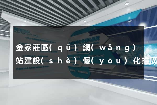 金家莊區(qū)網(wǎng)站建設(shè)優(yōu)化推廣