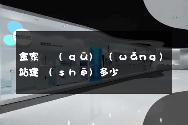 金家莊區(qū)網(wǎng)站建設(shè)多少錢