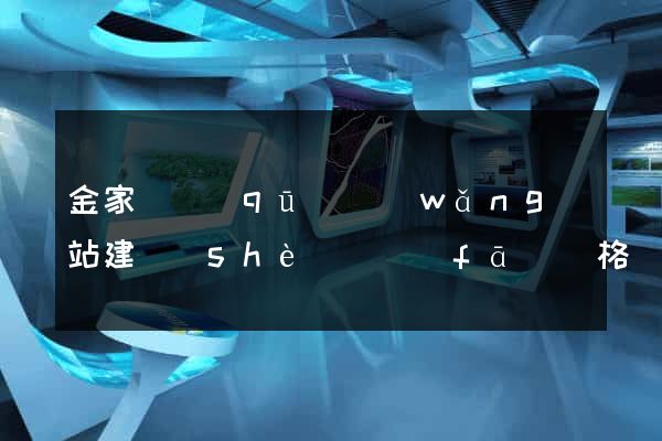 金家莊區(qū)網(wǎng)站建設(shè)開發(fā)價格