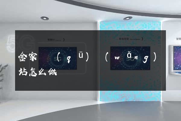 金家莊區(qū)網(wǎng)站怎么做