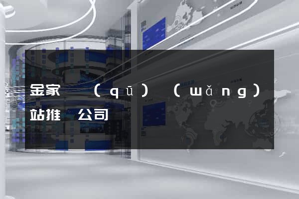 金家莊區(qū)網(wǎng)站推廣公司