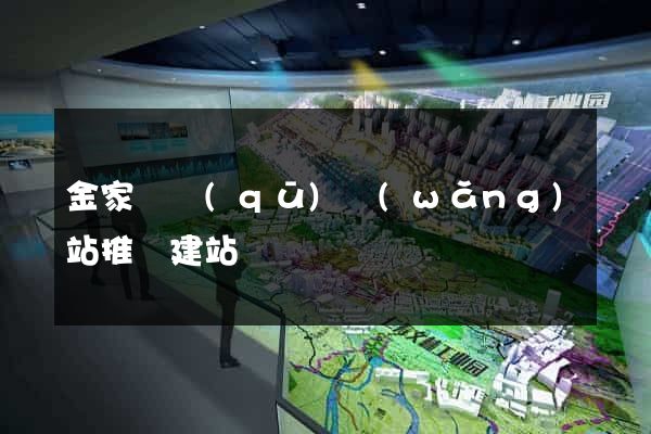 金家莊區(qū)網(wǎng)站推廣建站