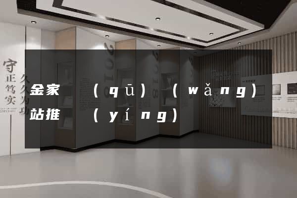 金家莊區(qū)網(wǎng)站推廣營(yíng)銷