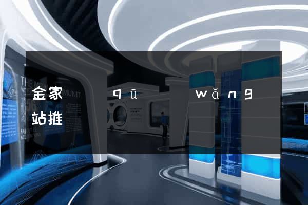 金家莊區(qū)網(wǎng)站推廣營銷