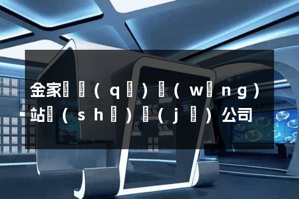 金家莊區(qū)網(wǎng)站設(shè)計(jì)公司