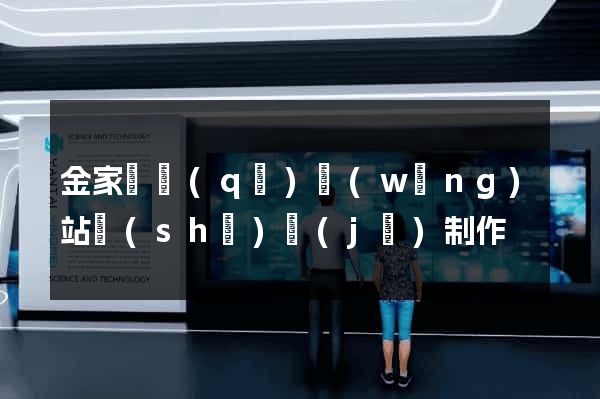金家莊區(qū)網(wǎng)站設(shè)計(jì)制作