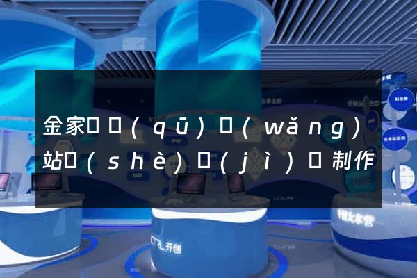 金家莊區(qū)網(wǎng)站設(shè)計(jì)與制作
