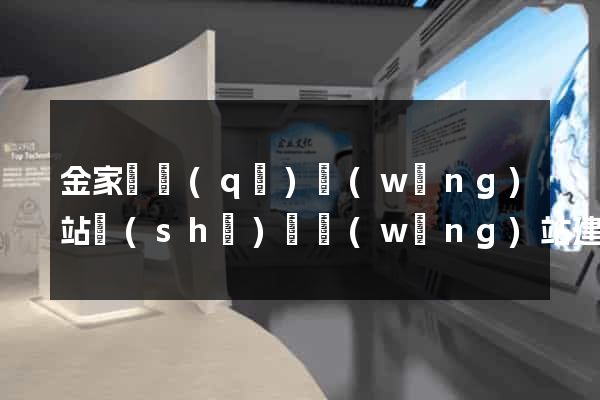 金家莊區(qū)網(wǎng)站設(shè)計網(wǎng)站建設(shè)