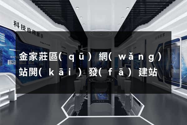 金家莊區(qū)網(wǎng)站開(kāi)發(fā)建站