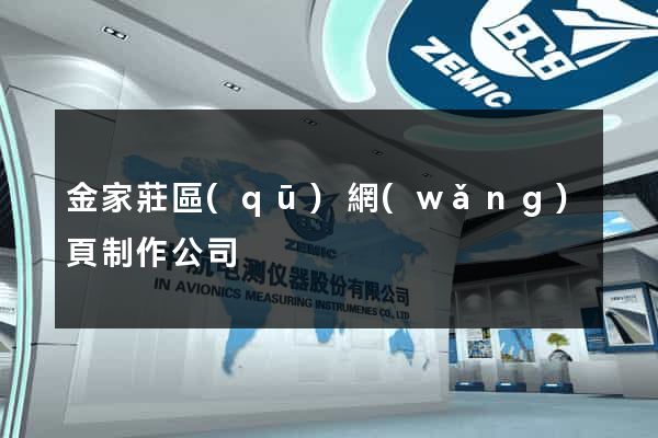 金家莊區(qū)網(wǎng)頁制作公司