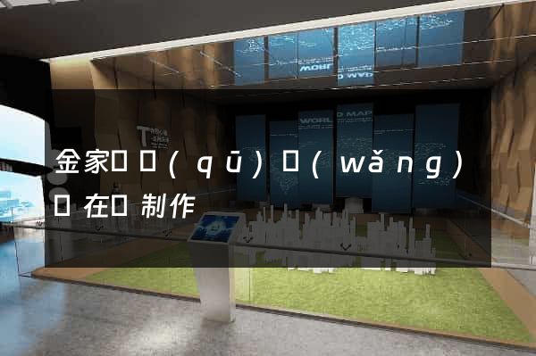 金家莊區(qū)網(wǎng)頁在線制作