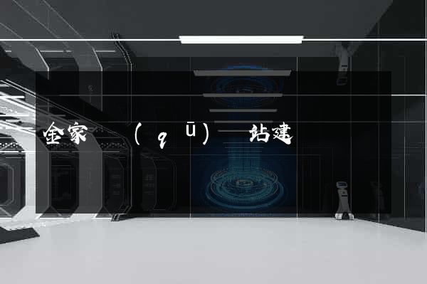 金家莊區(qū)網站建設